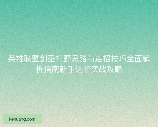 英雄联盟剑圣打野思路与连招技巧全面解析指南新手进阶实战攻略 英雄联盟剑圣打野思路与连招技巧全面解析指南新手进阶实战攻略