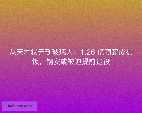 从天才状元到玻璃人：1.26 亿顶薪成枷锁，锡安或被迫提前退役