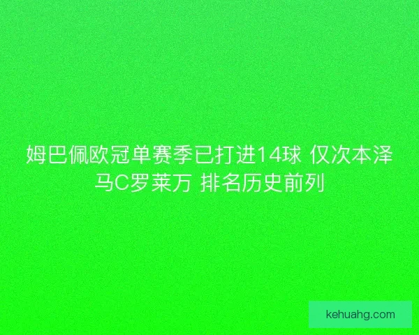 姆巴佩欧冠单赛季已打进14球 仅次本泽马C罗莱万 排名历史前列
